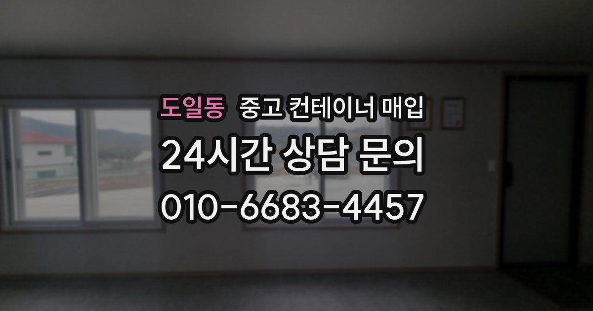 도일동 중고 컨테이너 매입