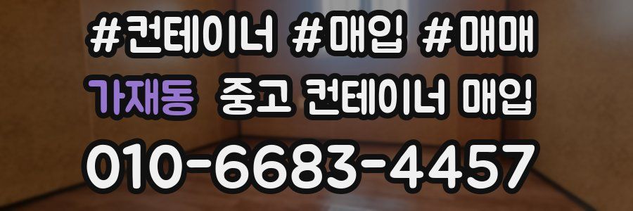 가재동 중고 컨테이너 매입