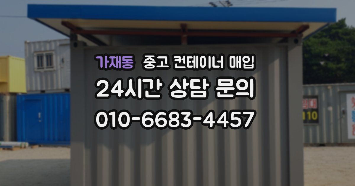 가재동 중고 컨테이너 매입