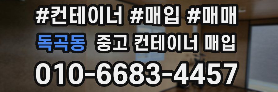 독곡동 중고 컨테이너 매입