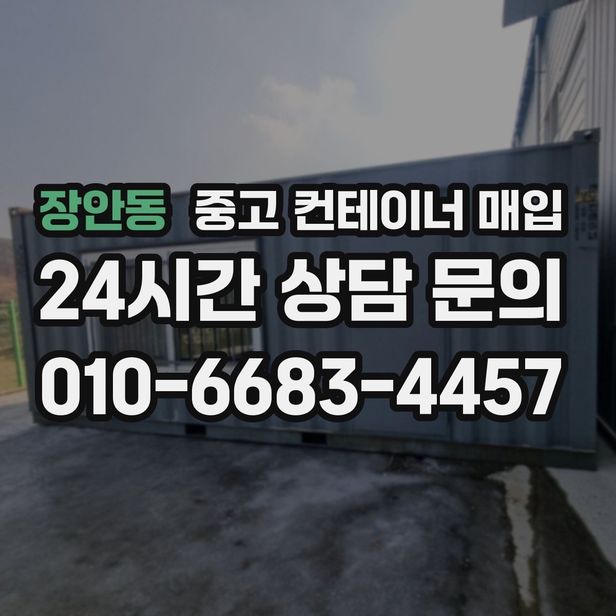 장안동 중고 컨테이너 매입
