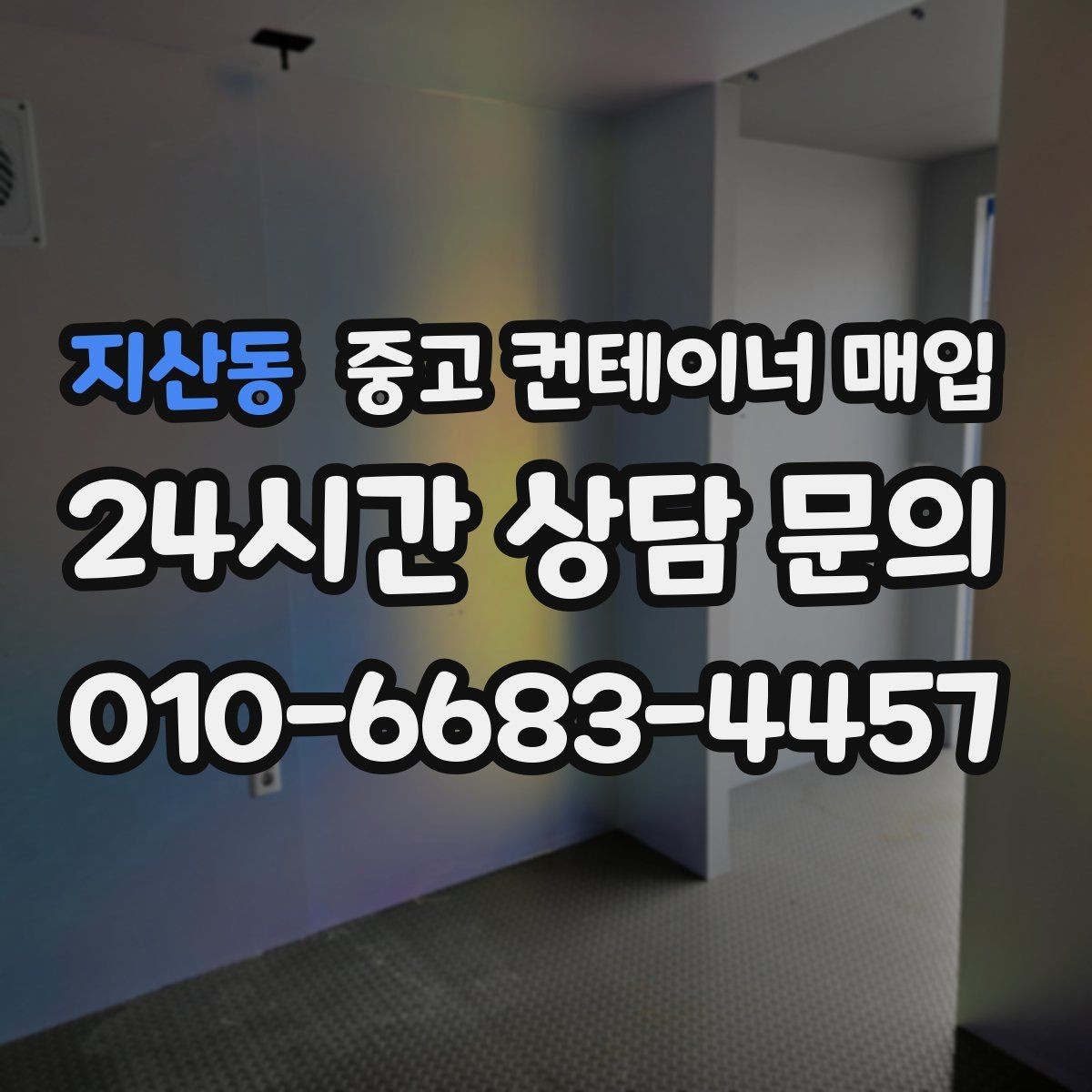 지산동 중고 컨테이너 매입 안전 기준을 맞추는 방식과 확인 항목
