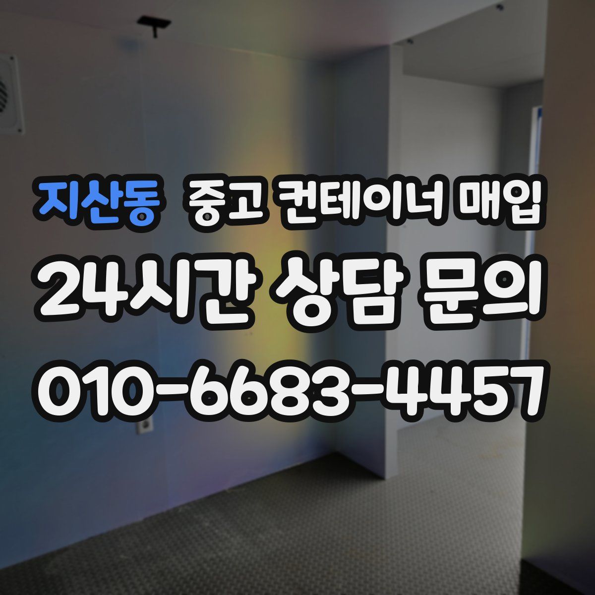 지산동 중고 컨테이너 매입