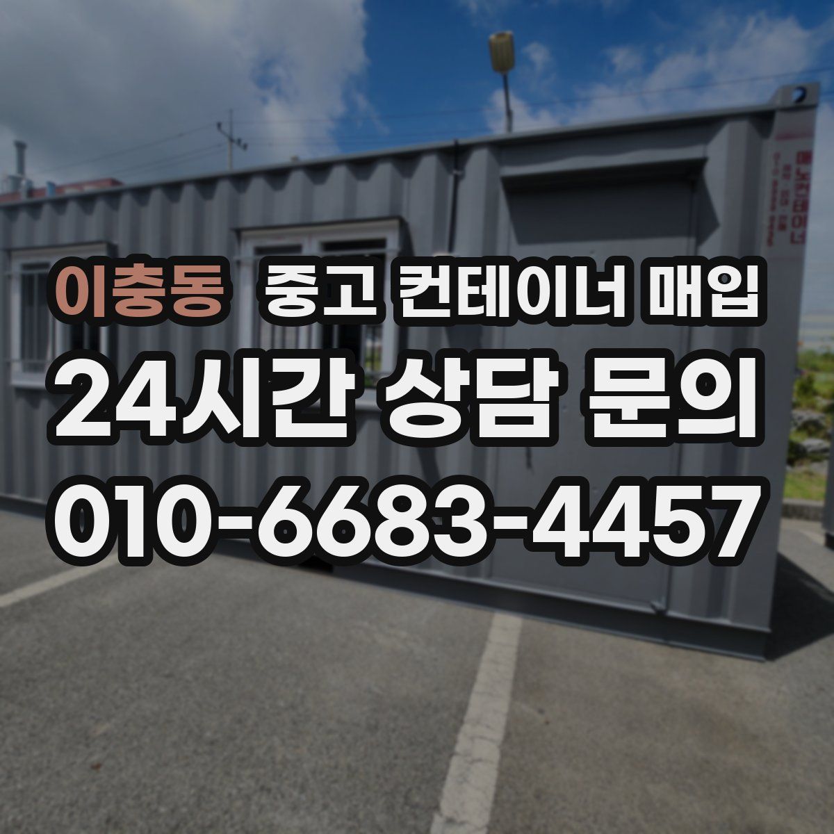 이충동 중고 컨테이너 매입