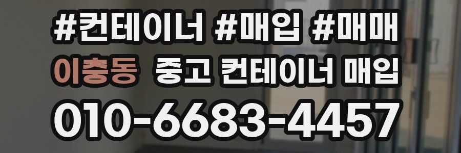 이충동 중고 컨테이너 매입