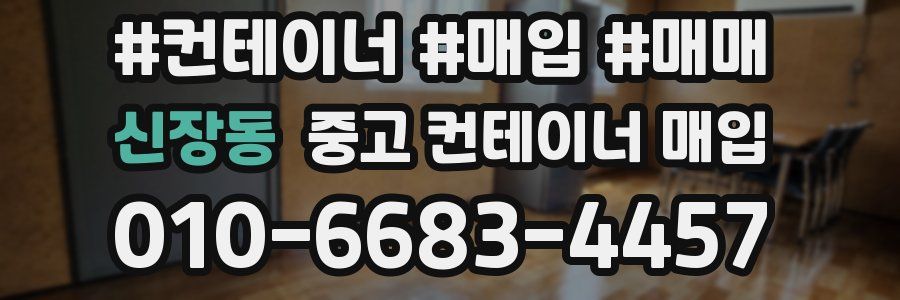 신장동 중고 컨테이너 매입