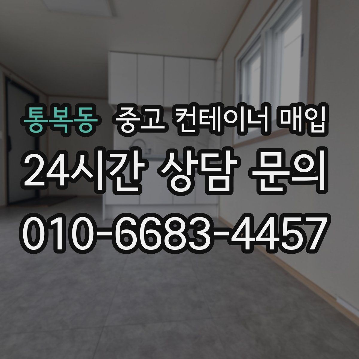 통복동 중고 컨테이너 매입 문 개조와 보강 이력은 어떻게 보나