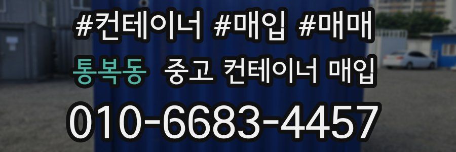 통복동 중고 컨테이너 매입