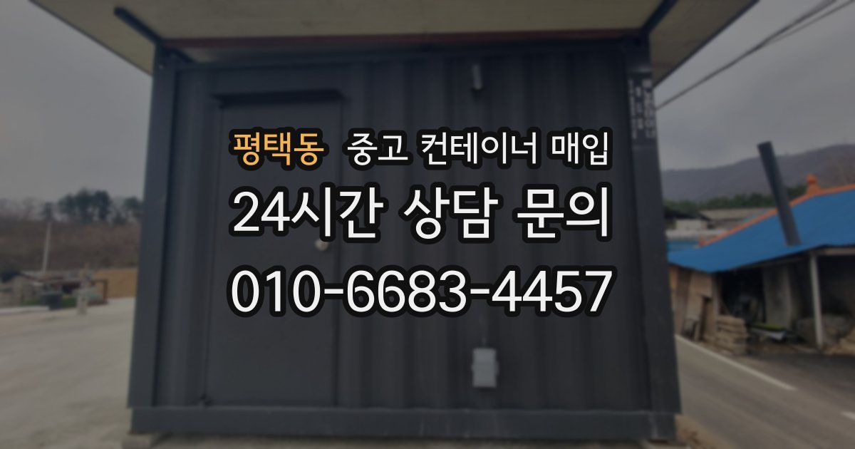 평택동 중고 컨테이너 매입
