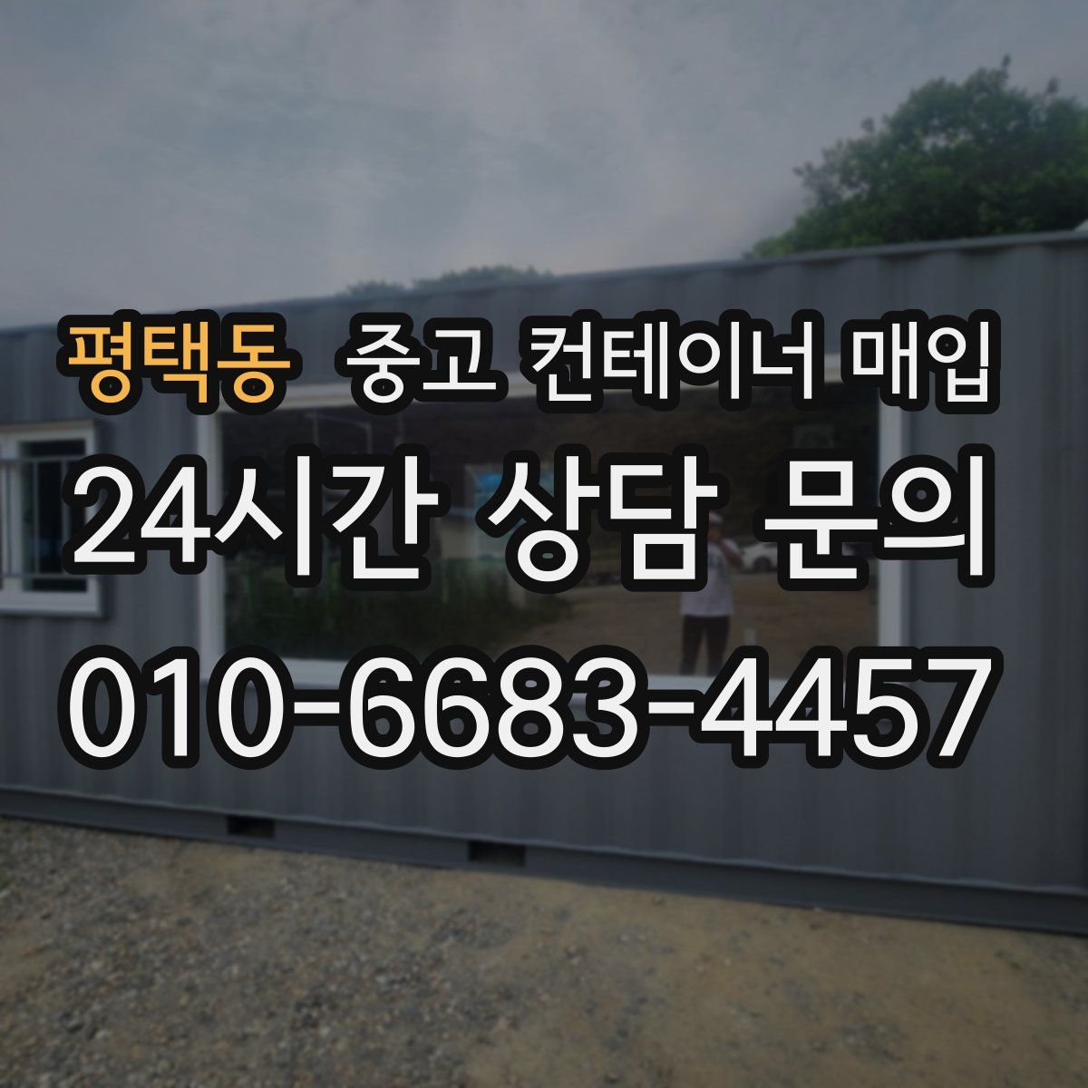 평택동 중고 컨테이너 매입