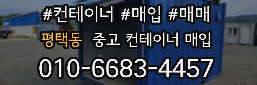 평택동 중고 컨테이너 매입