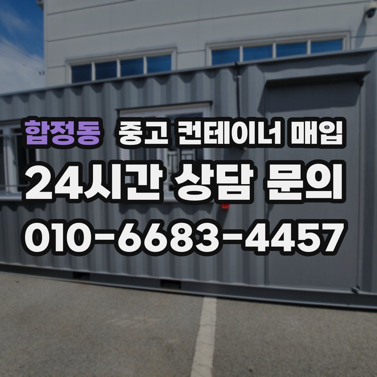 합정동 중고 컨테이너 매입