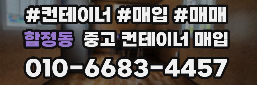 합정동 중고 컨테이너 매입