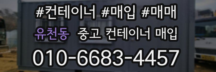 유천동 중고 컨테이너 매입