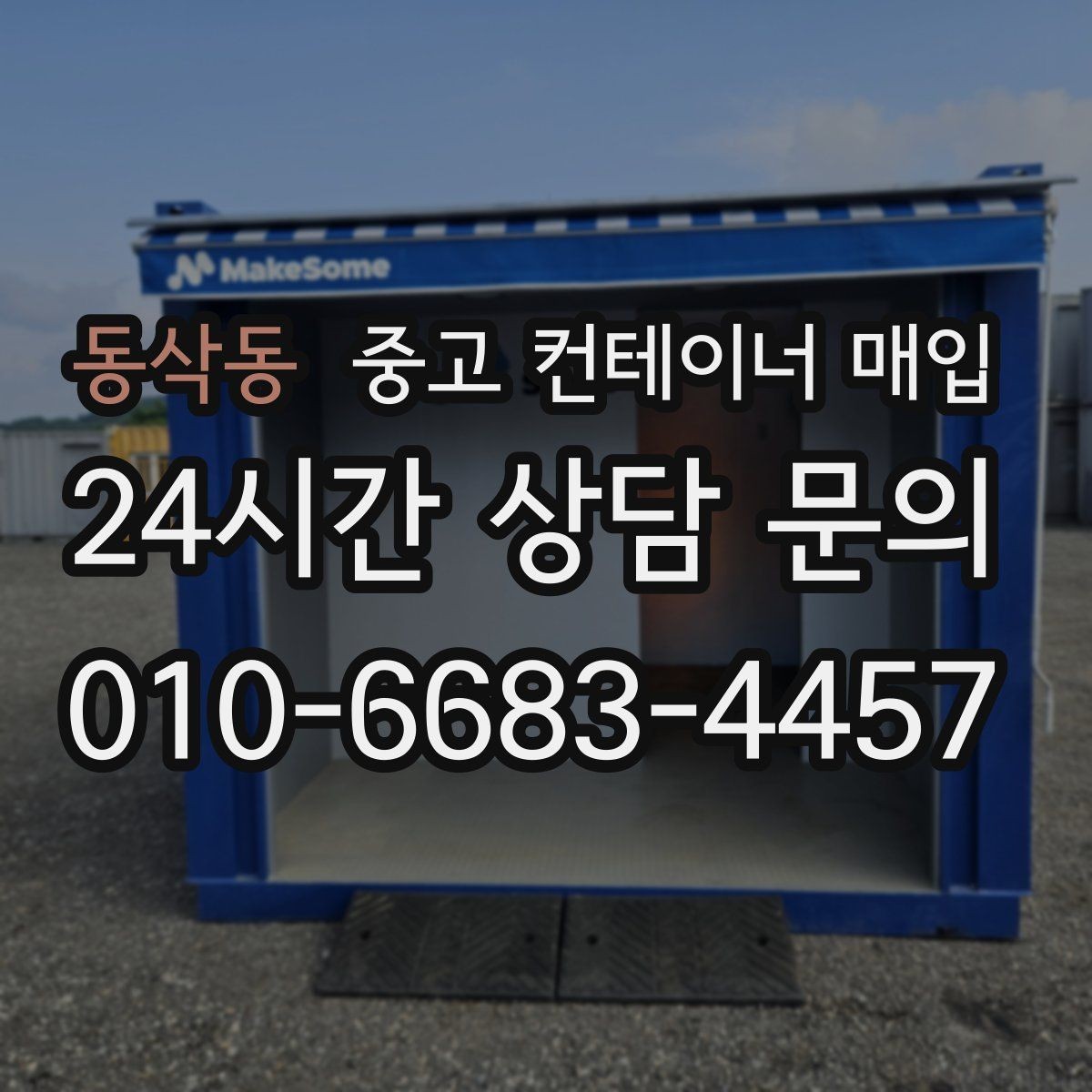 동삭동 중고 컨테이너 매입 기초 고정 상태라면 먼저 볼 사항
