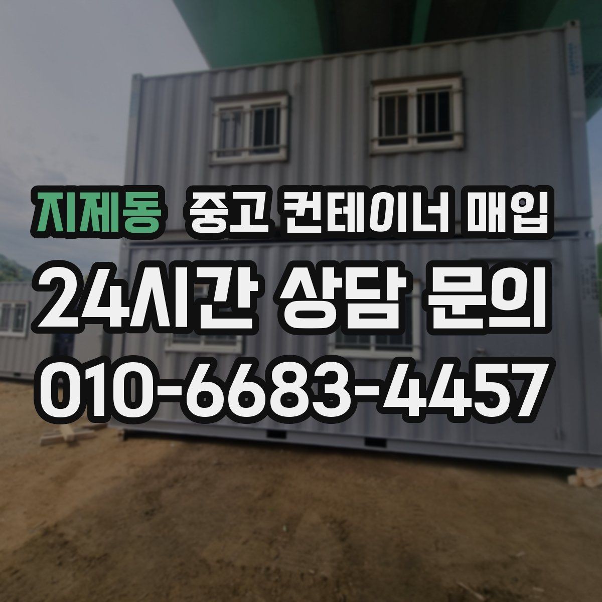 지제동 중고 컨테이너 매입 반출 가능 여부 파악를 따질 때 확인할 기준
