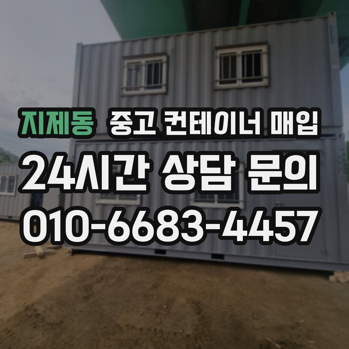 지제동 중고 컨테이너 매입