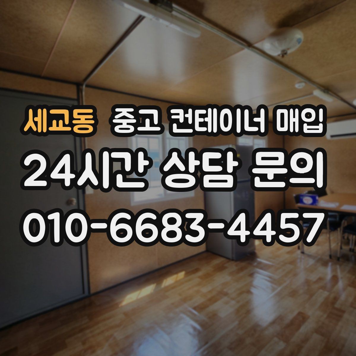 세교동 중고 컨테이너 매입 도색·개조 이력 확인이 중요한 이유