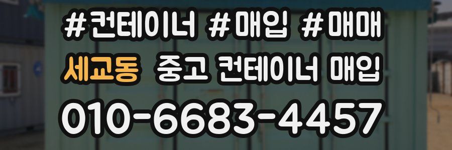세교동 중고 컨테이너 매입
