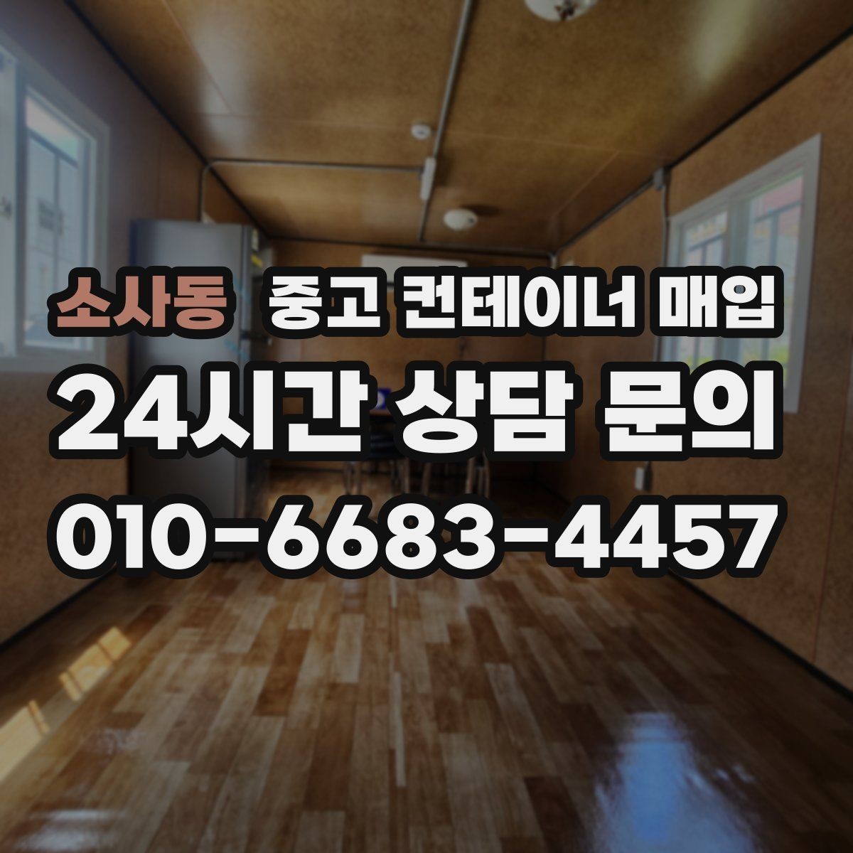 소사동 중고 컨테이너 매입 바닥 손상과 내부 마감 상태를 함께 보는 이유