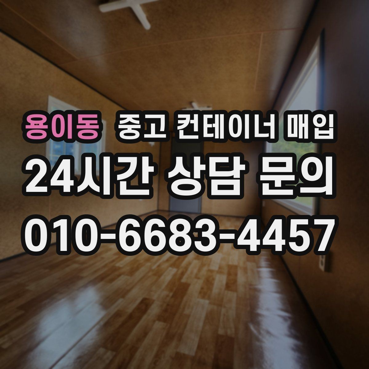용이동 중고 컨테이너 매입 급하게 정리할 때 가격 외에 볼 것