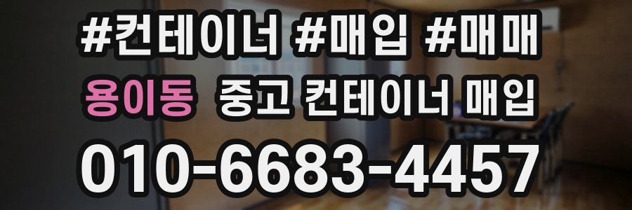 용이동 중고 컨테이너 매입