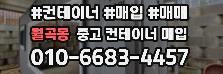 월곡동 중고 컨테이너 매입
