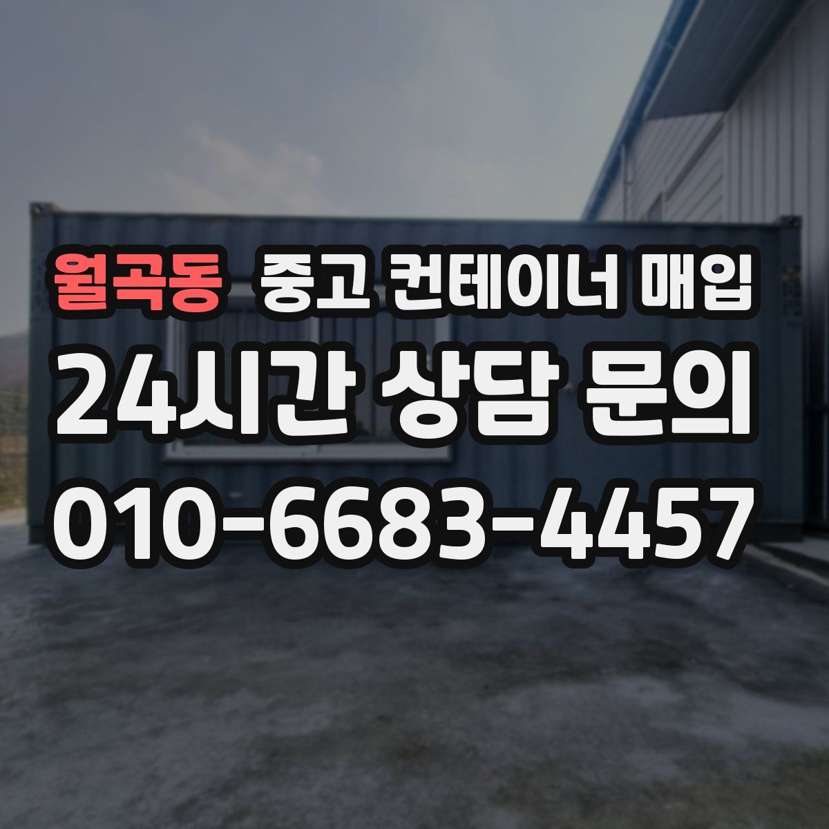 월곡동 중고 컨테이너 매입