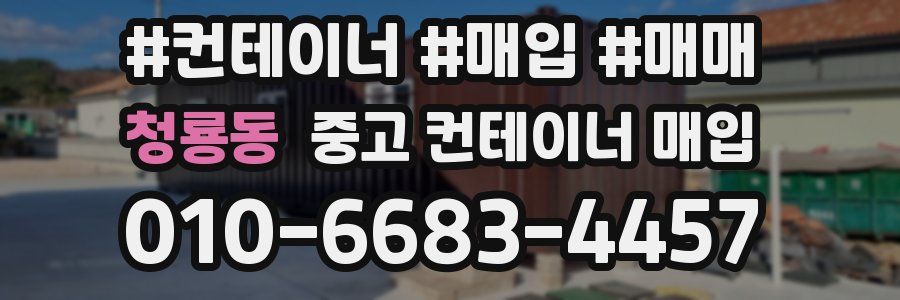 청룡동 중고 컨테이너 매입