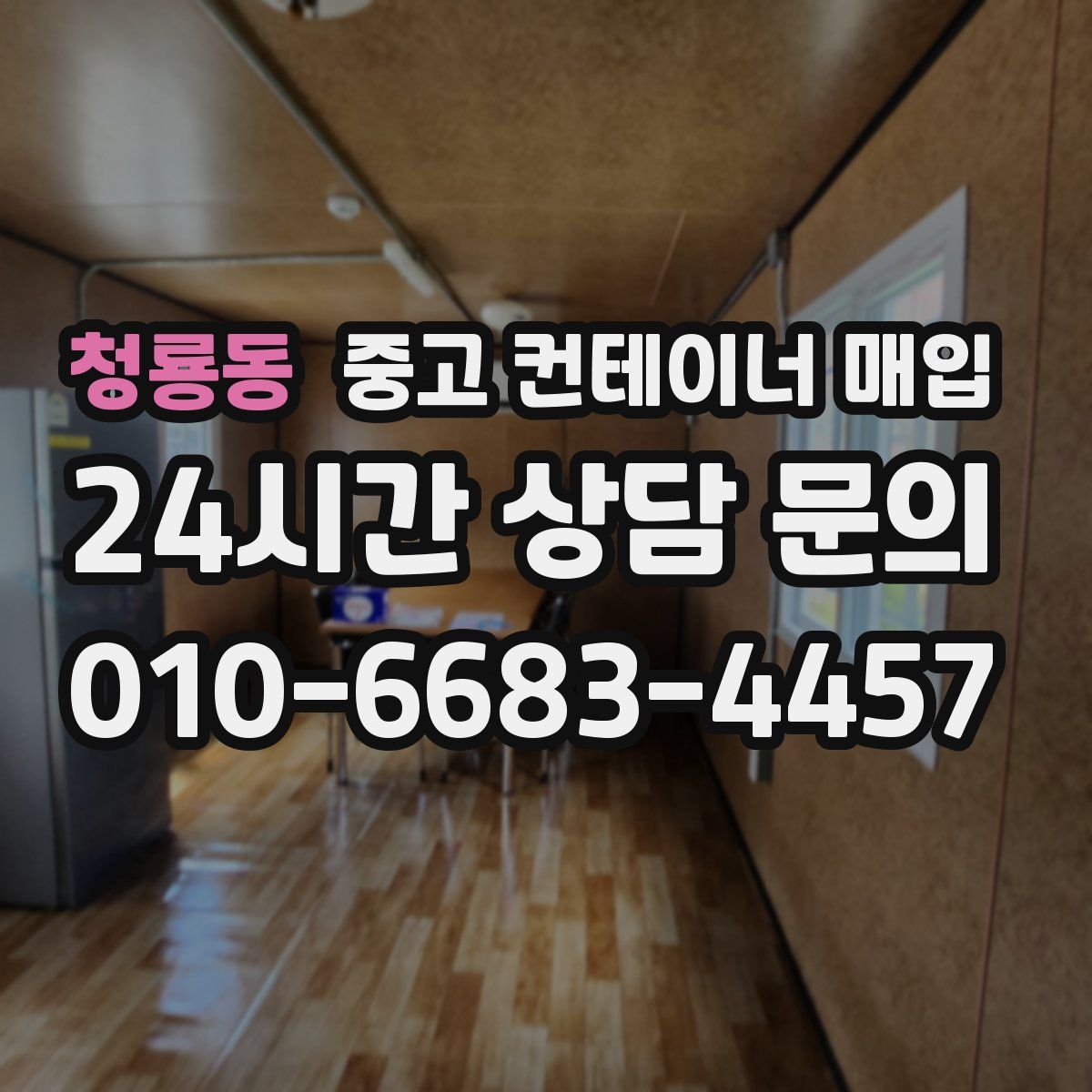 청룡동 중고 컨테이너 매입