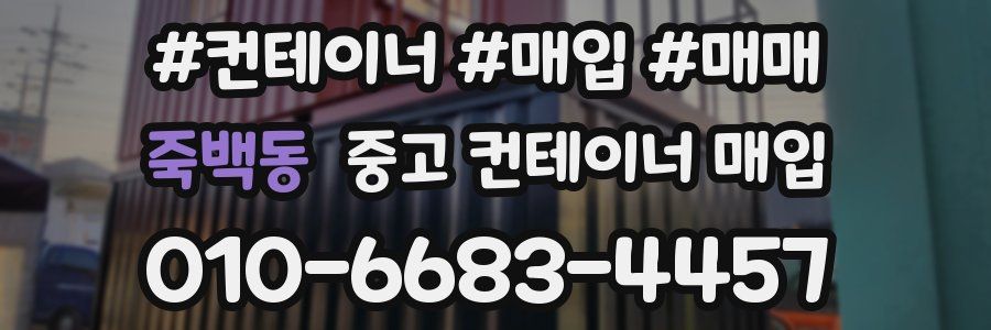 죽백동 중고 컨테이너 매입