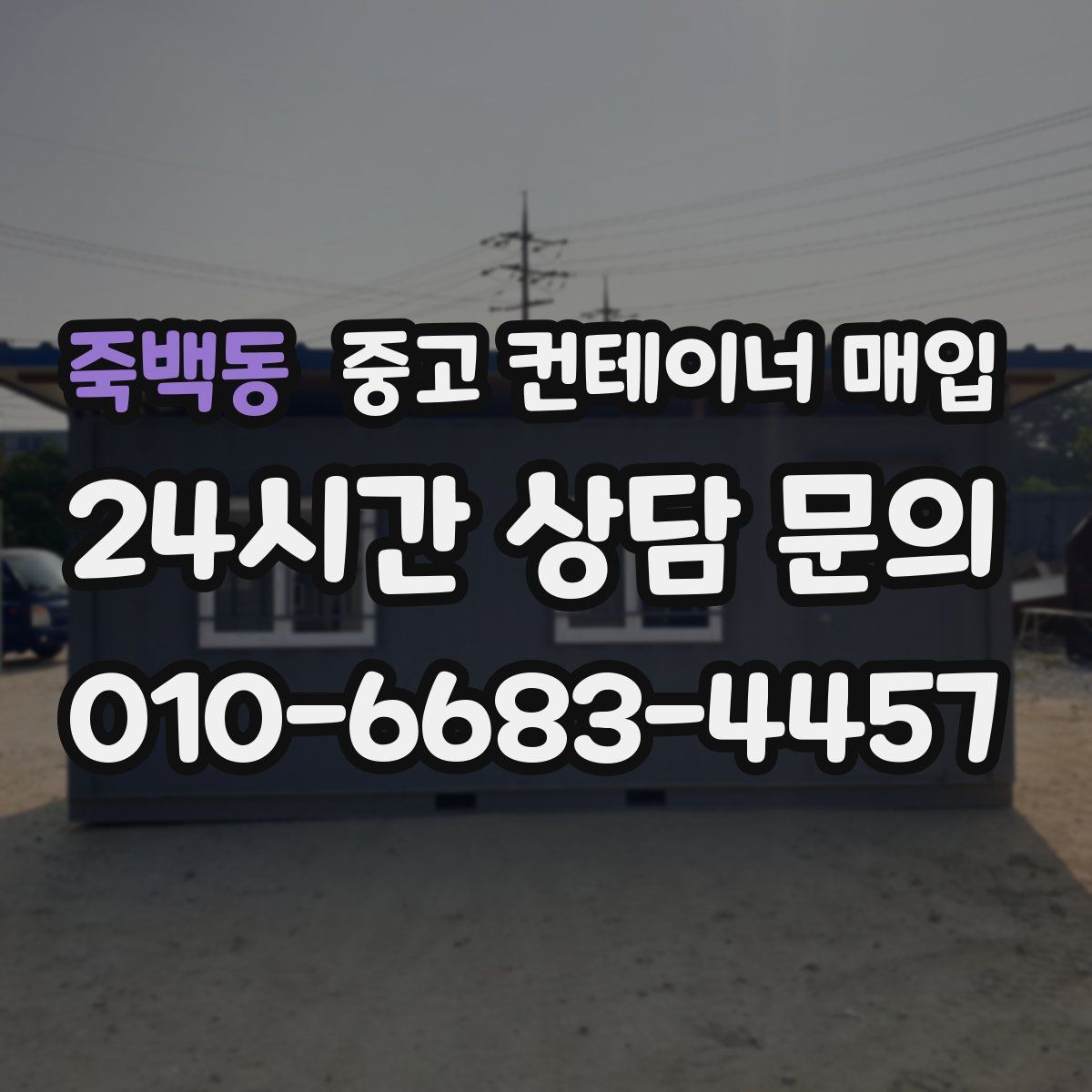 죽백동 중고 컨테이너 매입