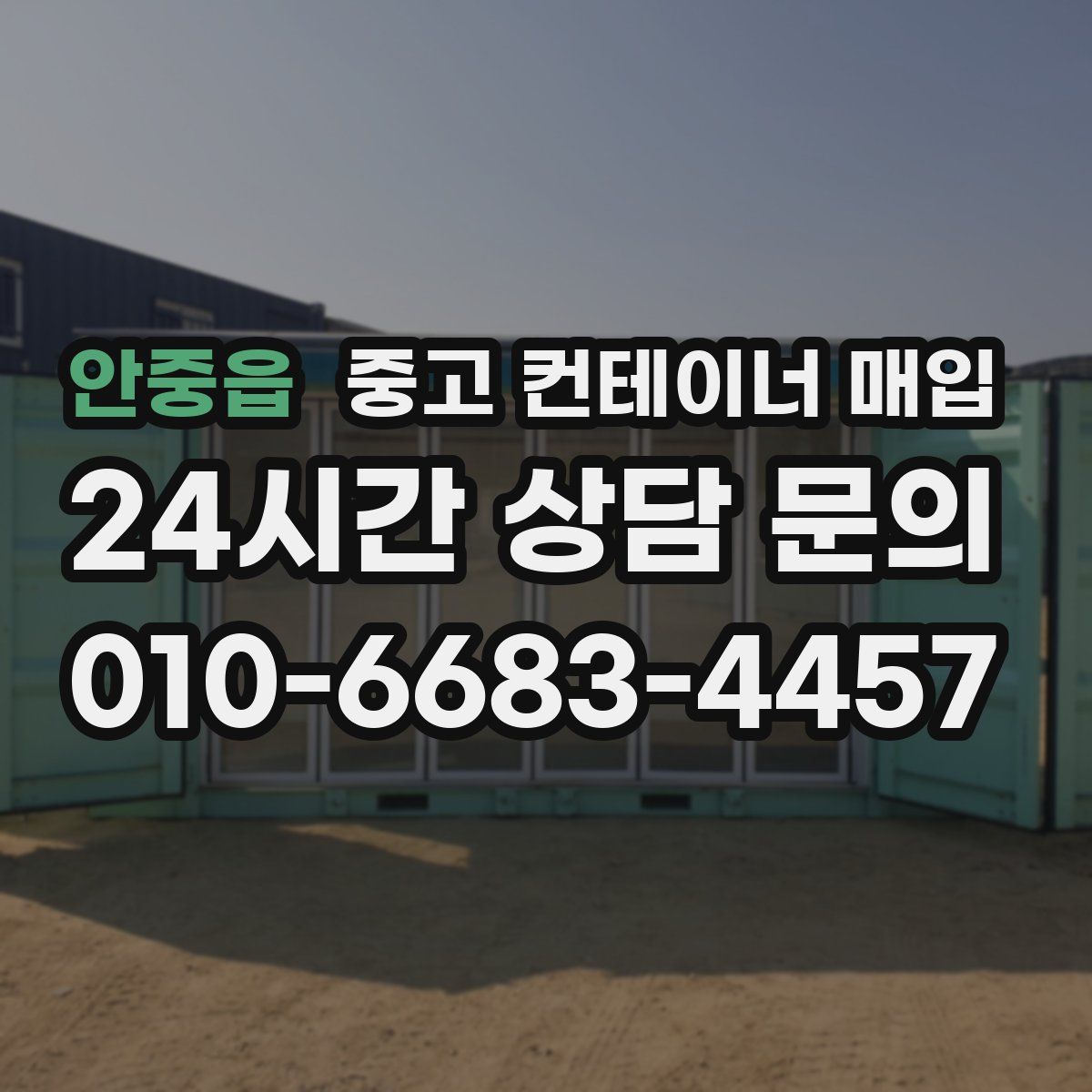 안중읍 중고 컨테이너 매입