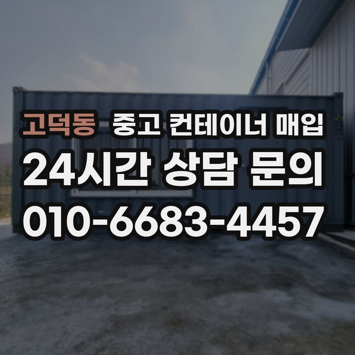 고덕동 중고 컨테이너 매입 운반 장비 진입 조건이 견적에 미치는 영향