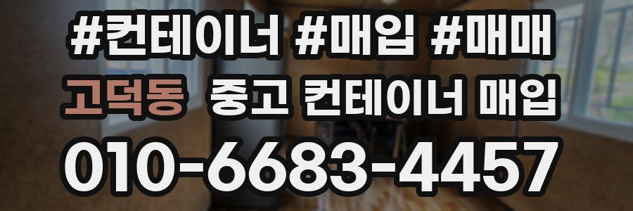 고덕동 중고 컨테이너 매입