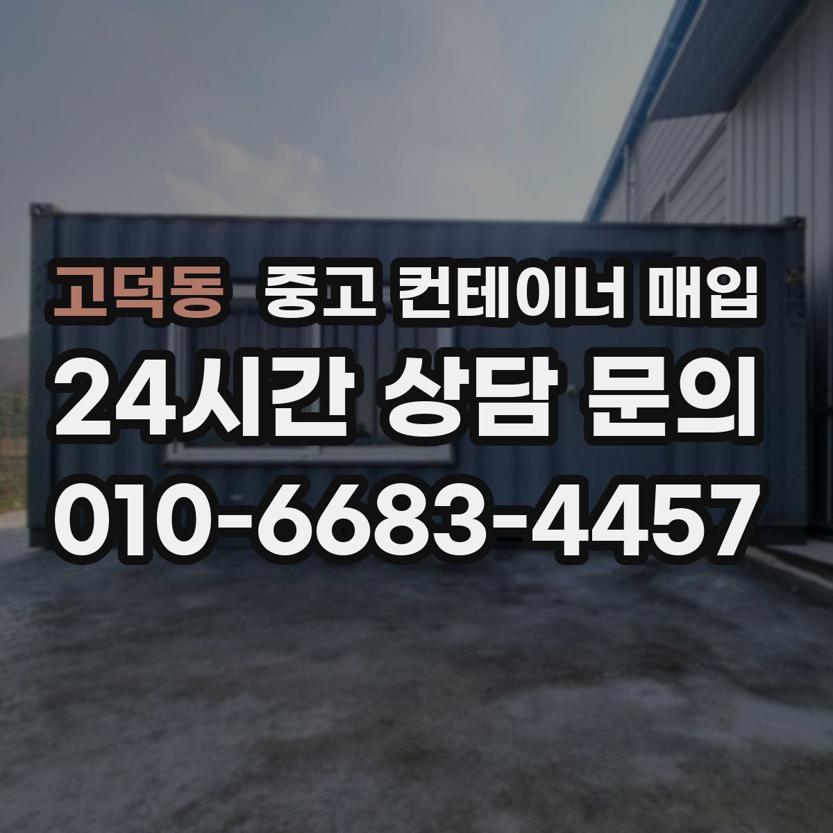 고덕동 중고 컨테이너 매입