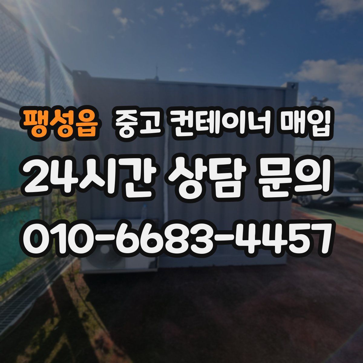 팽성읍 중고 컨테이너 매입