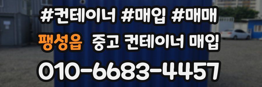 팽성읍 중고 컨테이너 매입