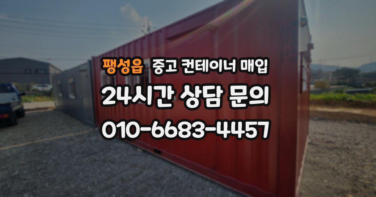팽성읍 중고 컨테이너 매입