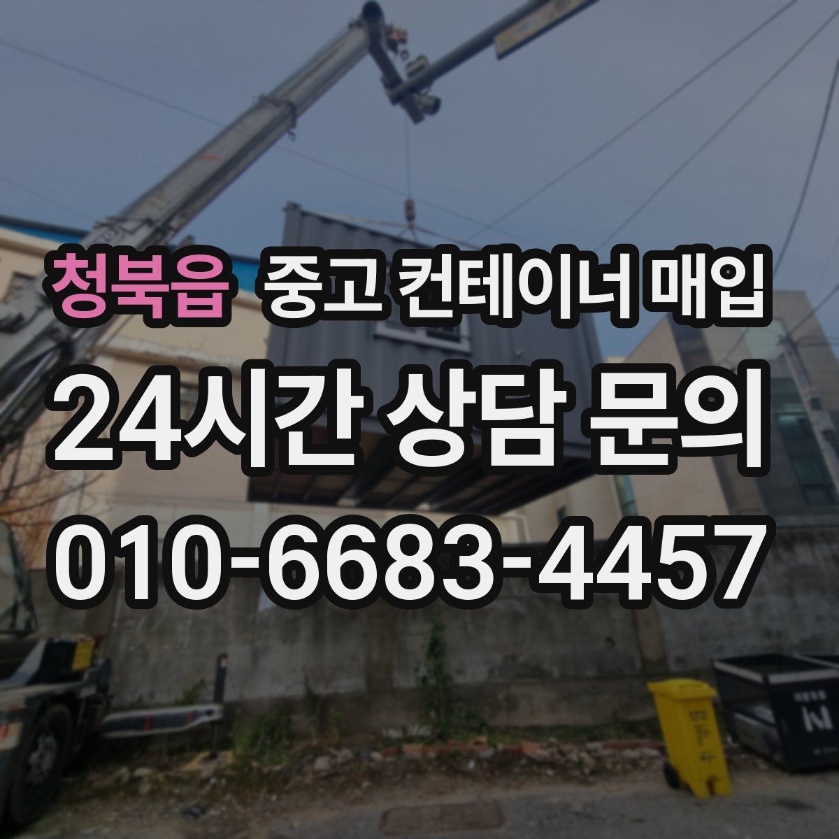 청북읍 중고 컨테이너 매입