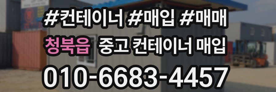 청북읍 중고 컨테이너 매입