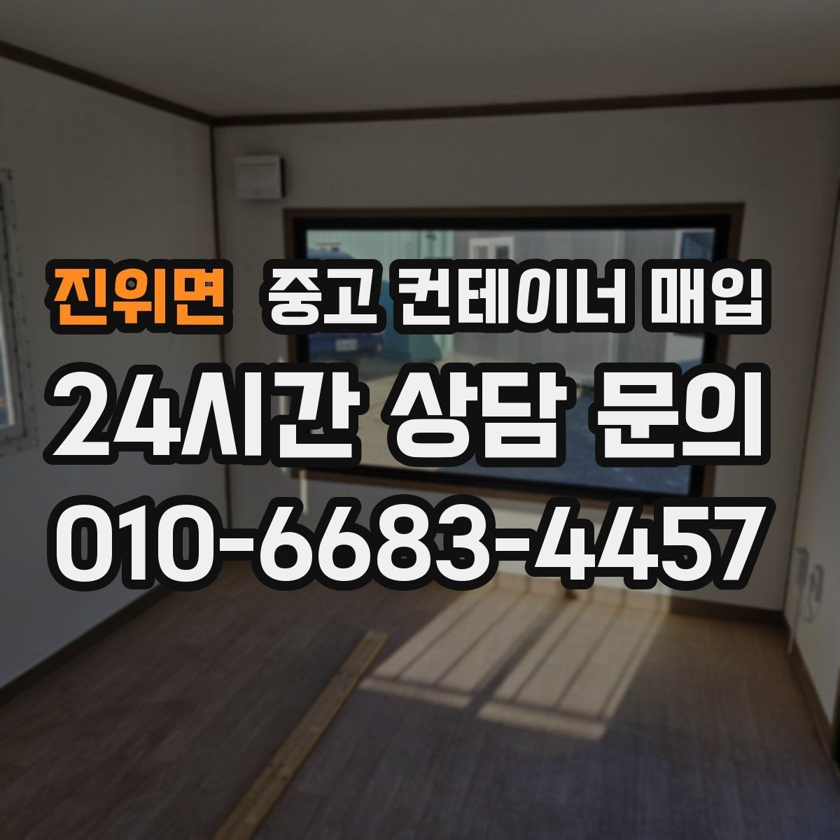 진위면 중고 컨테이너 매입 크기별 활용 계획을 맞추는 기준