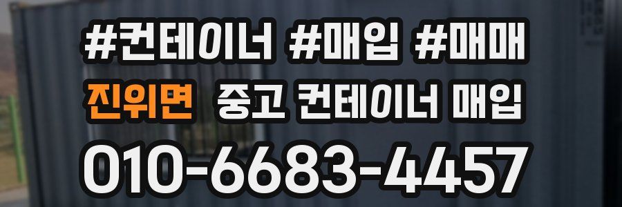 진위면 중고 컨테이너 매입