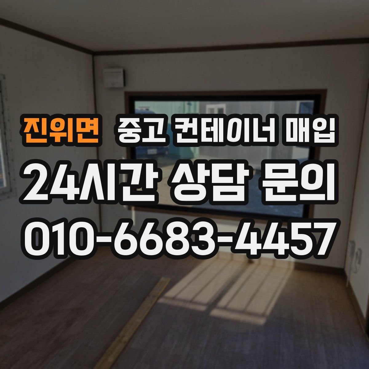 진위면 중고 컨테이너 매입