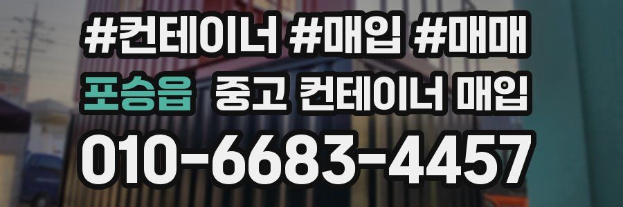 포승읍 중고 컨테이너 매입