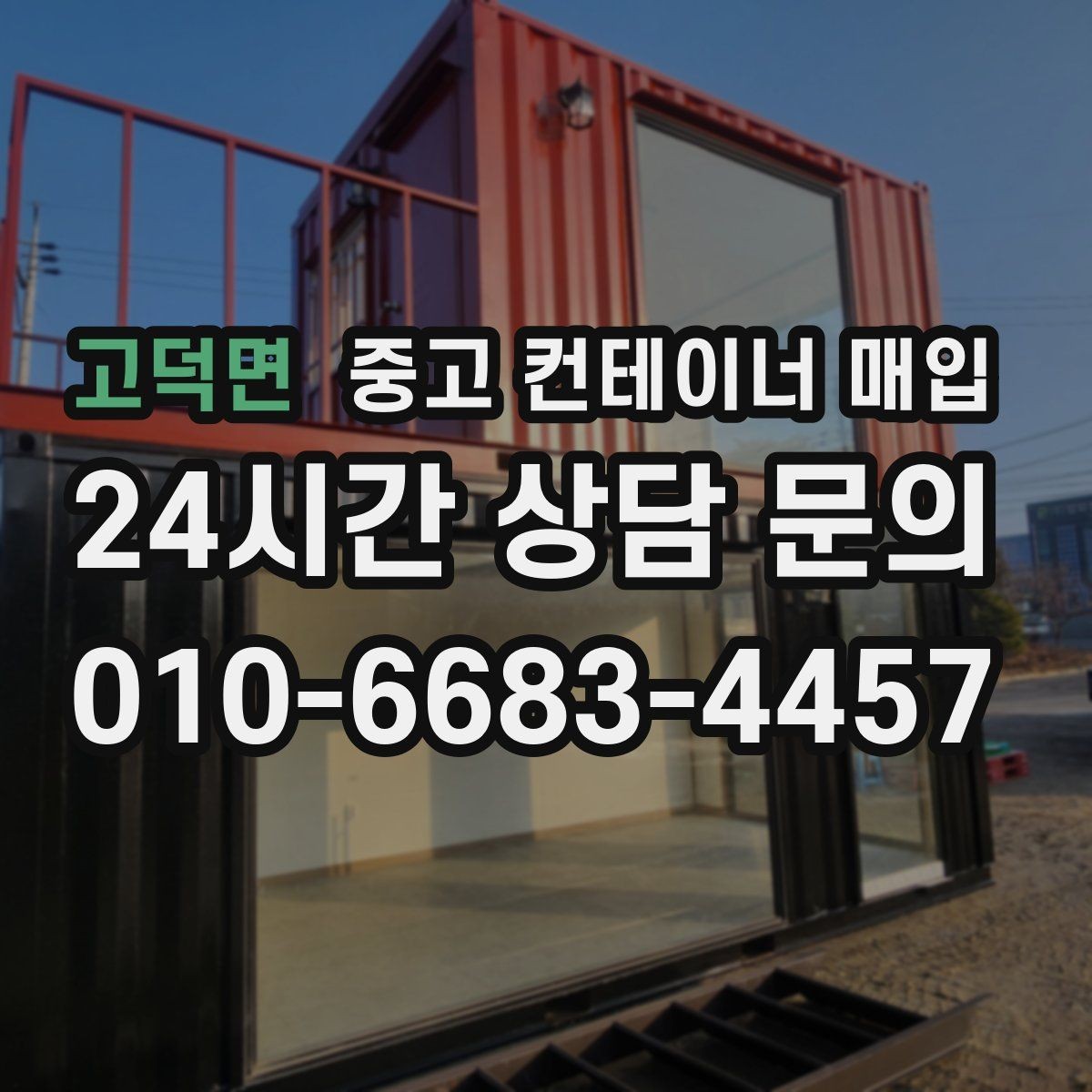 고덕면 중고 컨테이너 매입 용도 변경을 염두에 둔 선택 기준