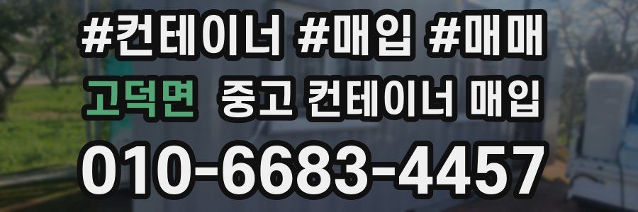 고덕면 중고 컨테이너 매입