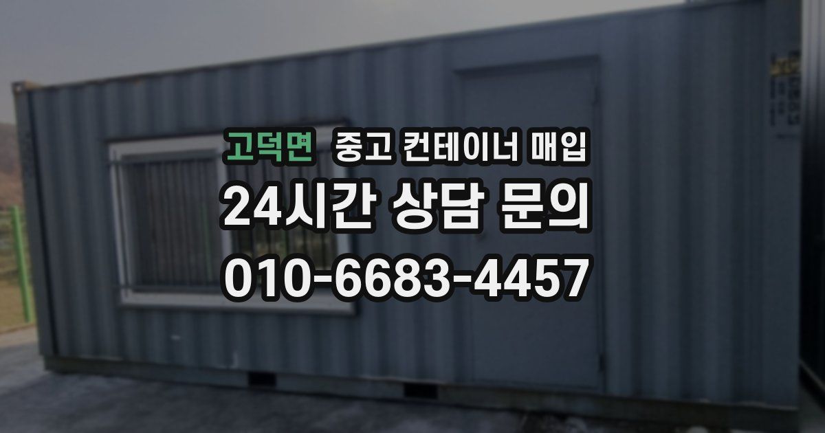 고덕면 중고 컨테이너 매입