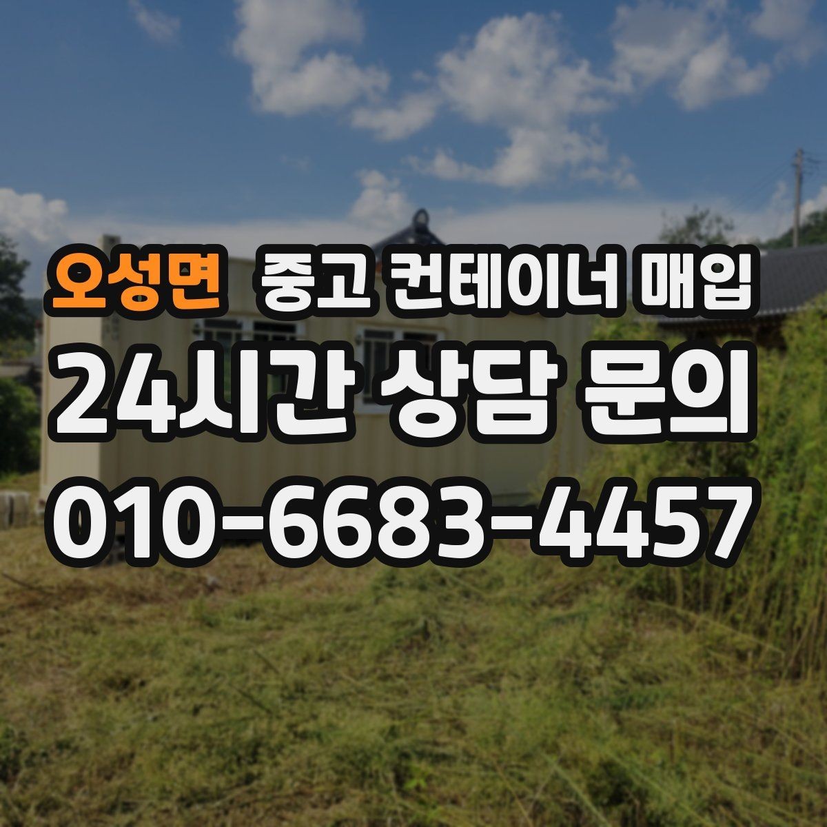 오성면 중고 컨테이너 매입 운송비가 달라지는 진입로 조건