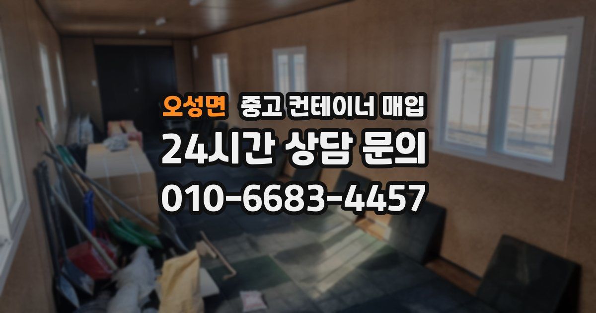 오성면 중고 컨테이너 매입